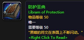 《魔獸世界懷舊服》防護圣典任務攻略