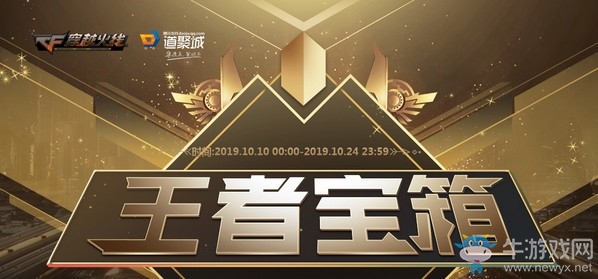 《CF》10月王者寶箱活動