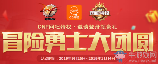 《DNF》網(wǎng)吧特權(quán)邀請登錄領(lǐng)豪禮 冒險勇士大團圓
