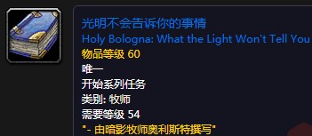 《魔獸世界懷舊服》光明不會(huì)告訴你的事情任務(wù)攻略