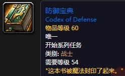 《魔獸世界懷舊服》防御寶典任務(wù)攻略