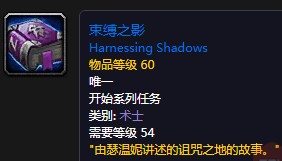 《魔獸世界懷舊服》束縛之影任務(wù)攻略