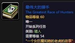 《魔獸世界懷舊服》最偉大的獵手任務(wù)攻略