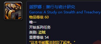 《魔獸世界懷舊服》迦羅娜潛行與詭計研究任務(wù)攻略