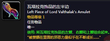 《魔獸世界懷舊服》瓦塔拉克飾品的左瓣任務(wù)攻略