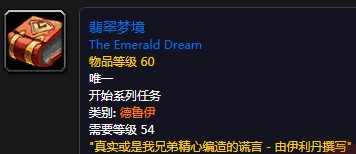 《魔獸世界懷舊服》翡翠夢境任務(wù)攻略