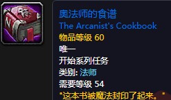 《魔獸世界懷舊服》奧法師的食譜任務(wù)攻略