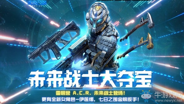 《使命召喚OL》未來戰士大奪寶活動