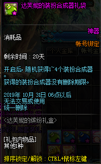 《DNF》達(dá)芙妮的繽紛禮盒