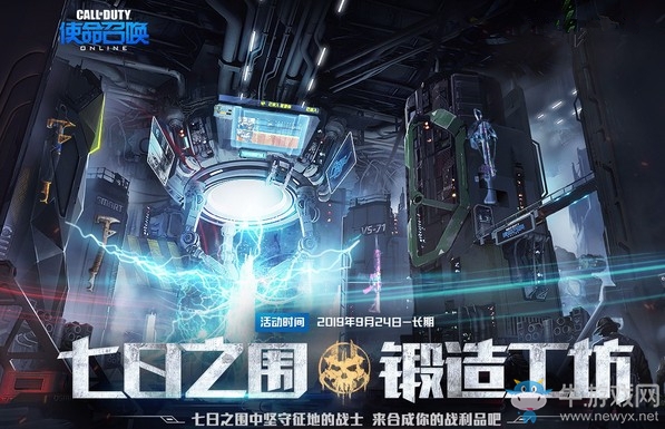 《使命召喚OL》七日之圍鍛造工坊活動