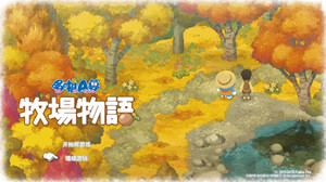 《哆啦A夢：牧場物語》四季玩法圖文攻略