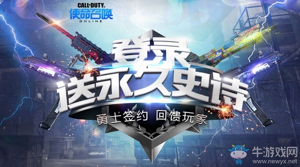 《使命召喚OL》勇士簽約回饋玩家活動