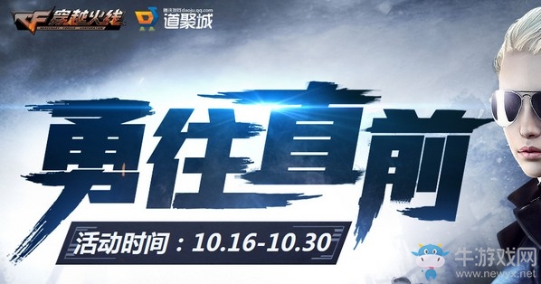 2019《CF》10月勇往直前活動(dòng)