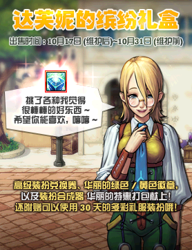 《DNF》達(dá)芙妮的繽紛禮盒