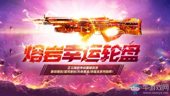 《使命召喚OL》熔巖幸運輪盤活動