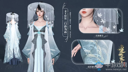 《逆水寒》詩經·風主題時裝介紹