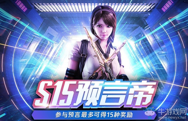 《CF》S15開(kāi)賽預(yù)測(cè) 預(yù)言帝活動(dòng)
