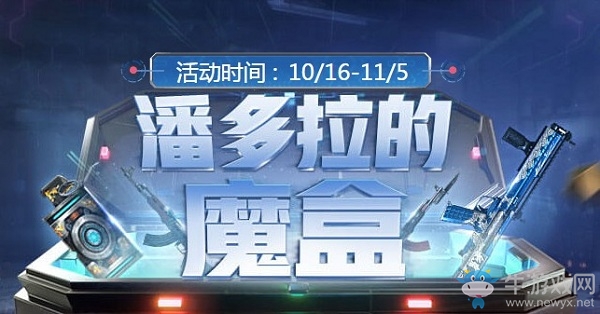 《CF》潘多拉的魔盒活動(dòng)