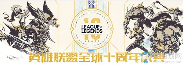 《LOL》全球十周年慶典活動大全