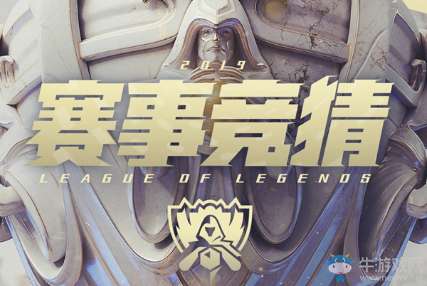 《LOL》S9全球總決賽賽事競猜活動介紹