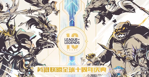 《LOL》十周年慶典直播內(nèi)容匯總
