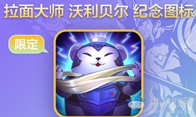 《LOL》十周年限定圖標拉面熊獲得方法