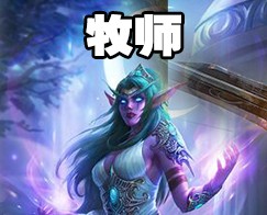 《爐石傳說》古墓怪譚狂野復(fù)活牧卡組推薦