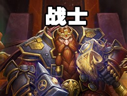 《爐石傳說(shuō)》古墓怪譚狂野防戰(zhàn)卡組推薦