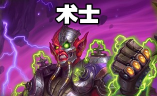 《爐石傳說》奧丹姆奇兵狂野恩佐斯手牌術卡組推薦