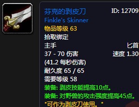 《魔獸世界懷舊服》芬克的剝皮刀介紹