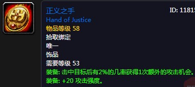 《魔獸世界懷舊服》正義之手介紹