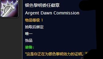 《魔獸世界懷舊服》銀色黎明委任徽章任務攻略