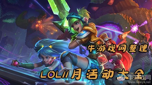 《LOL》2019年11月活動大全