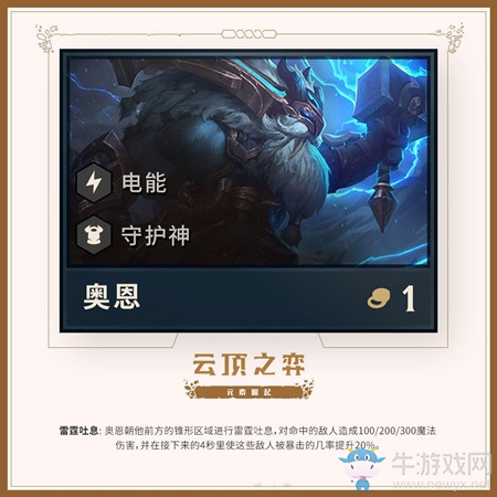 《云頂之弈》第二賽季新英雄奧恩介紹