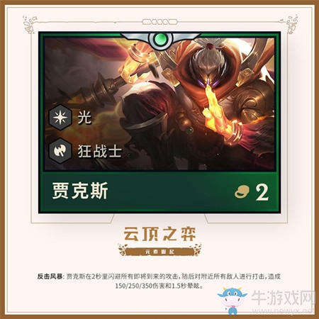 《云頂之弈》第二賽季新英雄賈克斯介紹