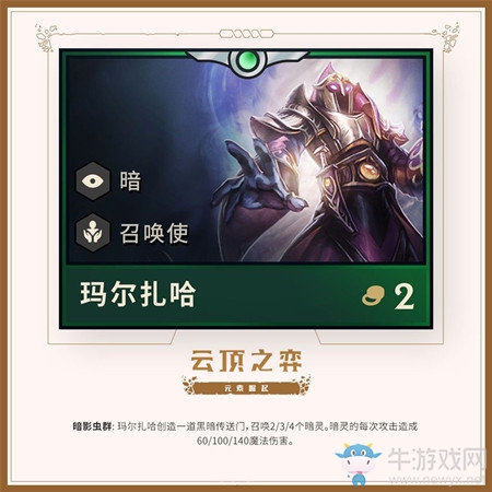 《云頂之弈》第二賽季新英雄馬爾扎哈介紹