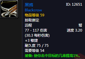 《魔獸世界懷舊服》黑鴉弩裝備介紹