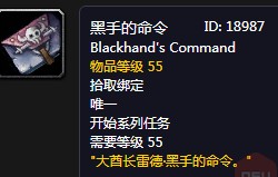 《魔獸世界懷舊服》黑手的命令任務攻略