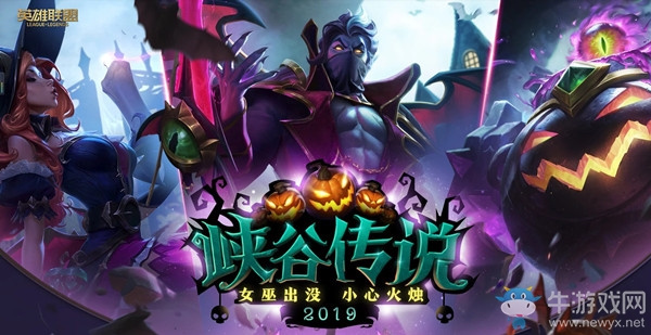 《LOL》2019峽谷傳說(shuō) 女巫出沒(méi)小心火燭