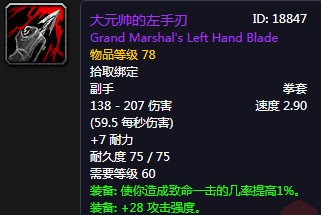 《魔獸世界懷舊服》大元帥的左手刃介紹