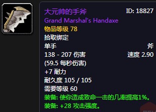 《魔獸世界懷舊服》大元帥的手斧介紹