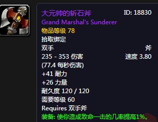 《魔獸世界懷舊服》大元帥的斬石斧介紹