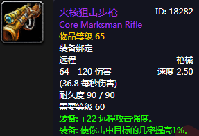 《魔獸世界懷舊服》火核狙擊步槍介紹