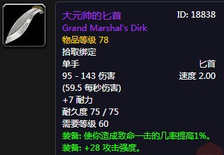 《魔獸世界懷舊服》大元帥的匕首介紹