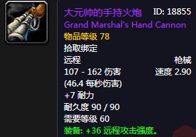 《魔獸世界懷舊服》大元帥的手持火炮介紹