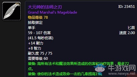 《魔獸世界懷舊服》大元帥的法師之刃介紹
