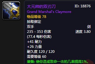 《魔獸世界懷舊服》大元帥的雙刃刀介紹