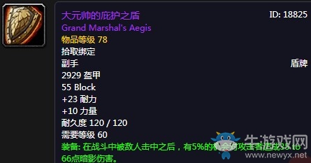 《魔獸世界懷舊服》大元帥的庇護(hù)之盾介紹