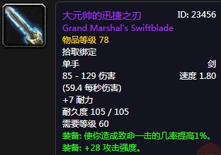 《魔獸世界懷舊服》大元帥的迅捷之刃介紹