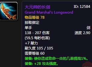 《魔獸世界懷舊服》大元帥的長劍介紹